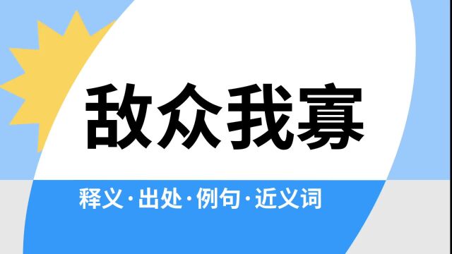 “敌众我寡”是什么意思?