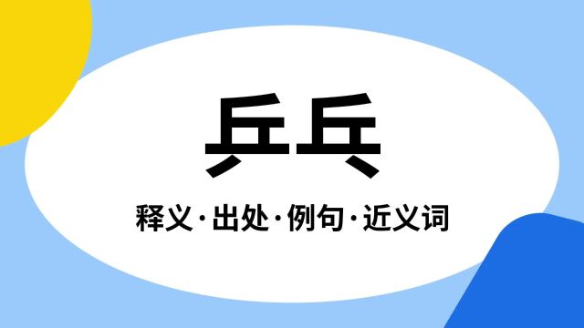 “乒乓”是什么意思?