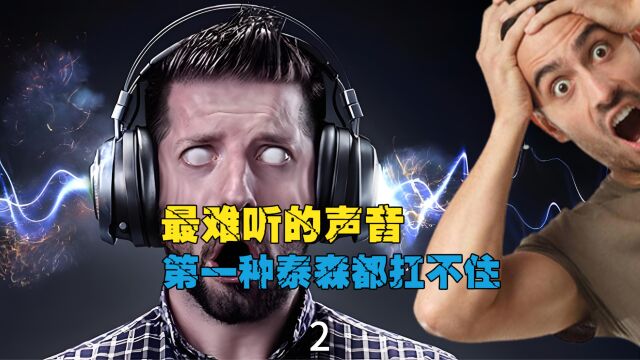 盘点最恐怖的声音,第一名就连泰森来了都要趴下