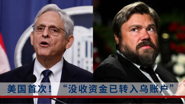 历史首次!美国没收俄罗斯资金转入乌克兰账户!俄方:天理难容!