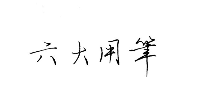 6大用笔是练字的关键,很多人还不知道如何用笔?全部讲清楚了!