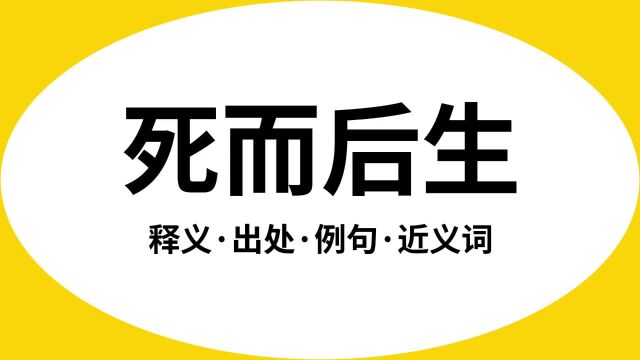 “死而后生”是什么意思?