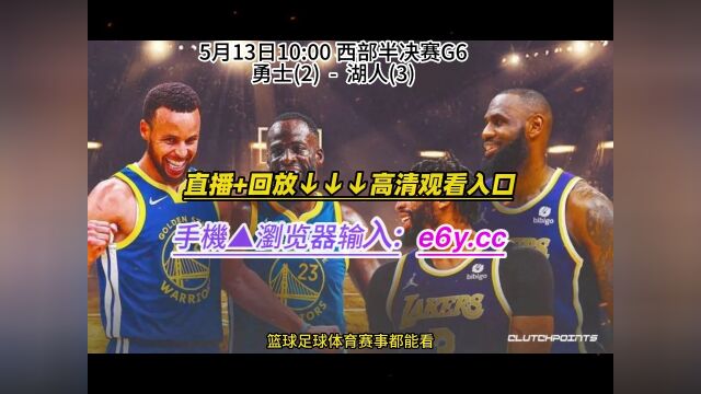 NBA半决赛官方直播:勇士VS湖人直播(中文)在线高清官方视频免费观看全程比赛