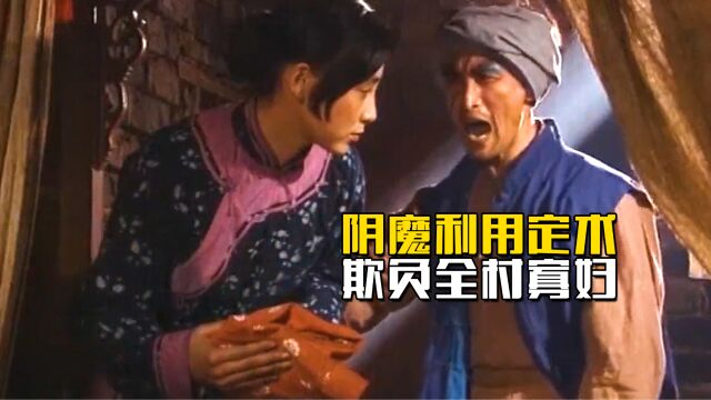 阴魔为炼邪功混入村庄,装可怜吸取女人精血,不料被深山道士识破