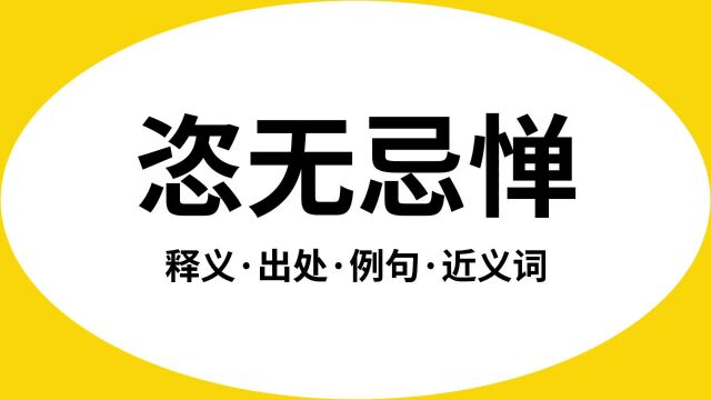 “恣无忌惮”是什么意思?