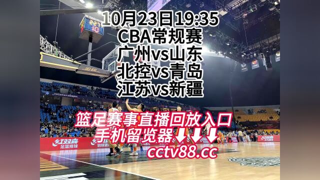 2023CBA常规赛(cctv5)在线直播:江苏vs新疆完整在线视频直播