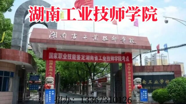 2023年湖南工业技师学院中职招生简章,学院中职部开设工业机器人应用与维护、机械设备维修、模具制造、数控加工等专业,学校推行校