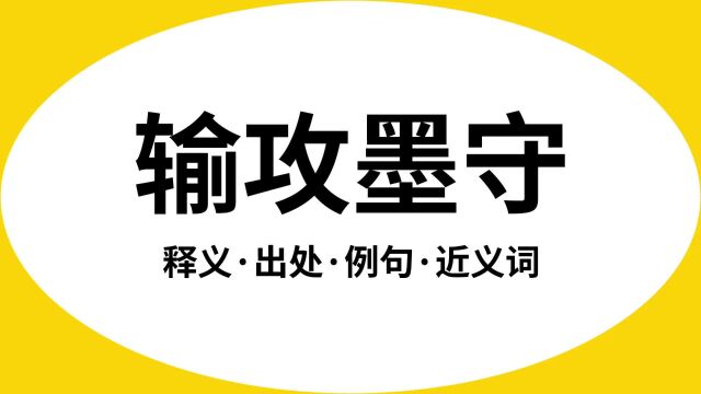 “输攻墨守”是什么意思?