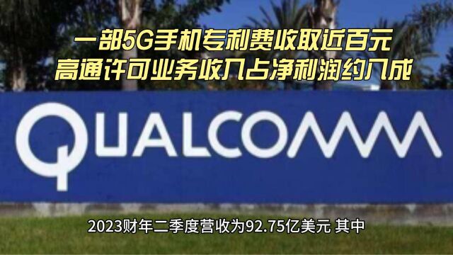 一部5G手机专利费收取近百元,高通许可业务收入占净利润约八成