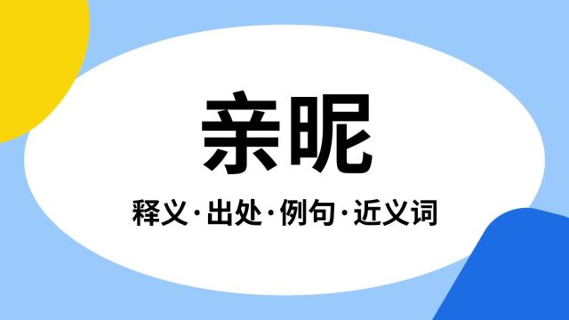 “亲昵”是什么意思?