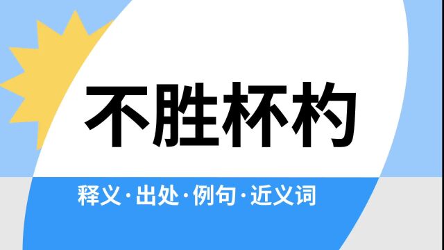 “不胜杯杓”是什么意思?