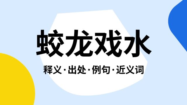 “蛟龙戏水”是什么意思?