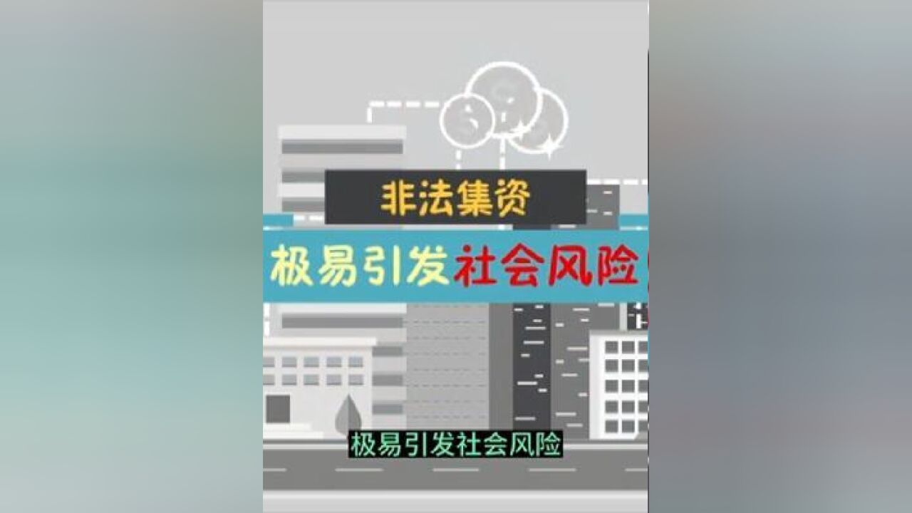 龙警提示您:天上不会掉馅饼,一夜暴富是陷阱!拒绝高利诱惑,远离非法集资.