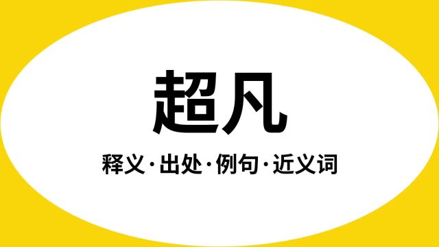 “超凡”是什么意思?