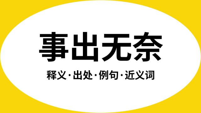 “事出无奈”是什么意思?