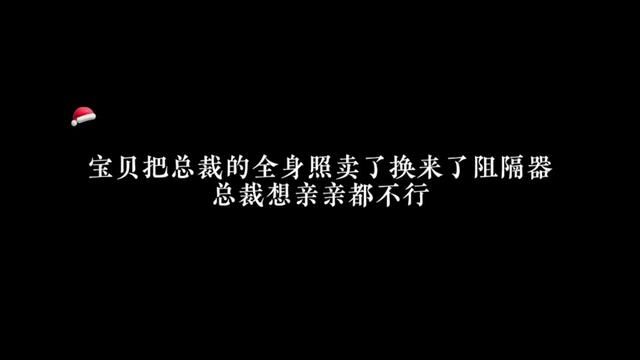 总裁:你怎么不把我卖了呢#广播剧