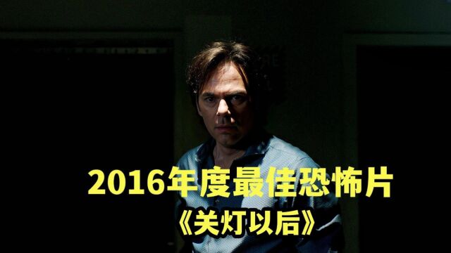 2016年一部低成本制作,却收获了高回报的口碑恐怖片《切勿关灯》