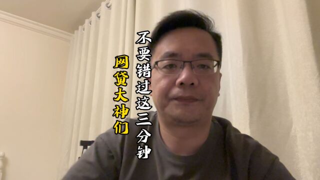 网贷大神们不要错过这三分钟,可以让你们走出泥潭.