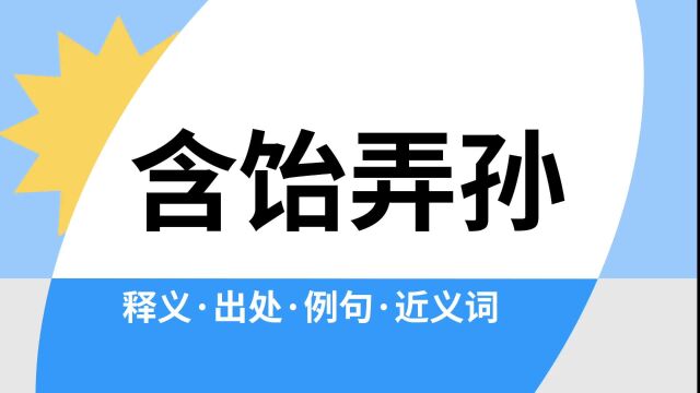 “含饴弄孙”是什么意思?