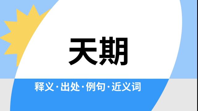 “天期”是什么意思?