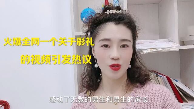 火爆全网一个关于彩礼的视频引发热议