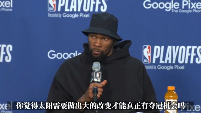 阵容需要巨变吗？杜兰特：一定会有调整 我们拭目以待