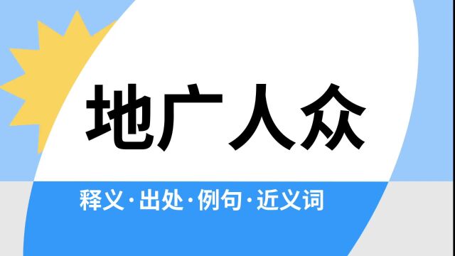 “地广人众”是什么意思?