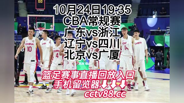 CBA常规赛(cctv5)免费直播:广东vs浙江(高清完整)视频直播