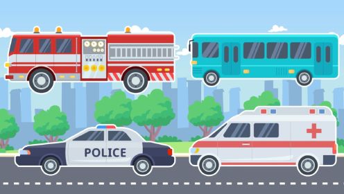 早教动画：认识汽车消防车、警车、救护车，大巴车
