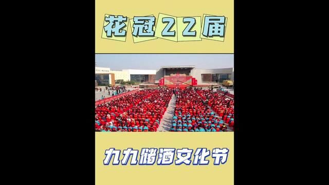 九九重阳至,储酒坛封香,今天一起来感受一下花冠第22届储酒文化节#花冠储酒节 #储心筑梦和合共生