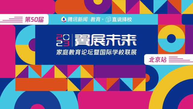 2023“翼展未来”春季国际学校联展|北京市新英才学校副校长 张捷:利用国际教育的本质优势消除内卷带来的无谓消耗