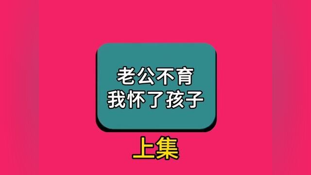 《老公不育我怀了孩子》全集#番茄小说