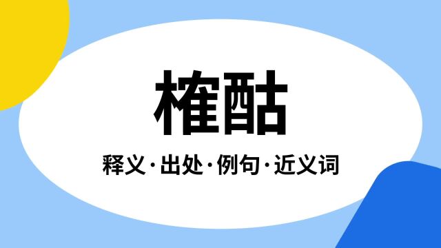 “榷酤”是什么意思?