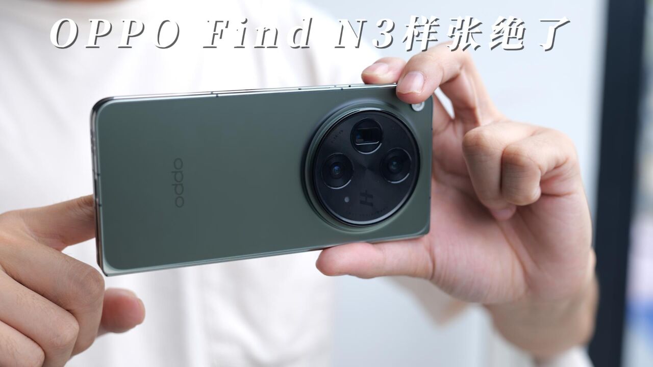 捅破折叠屏影像天花板?OPPO Find N3样张绝了