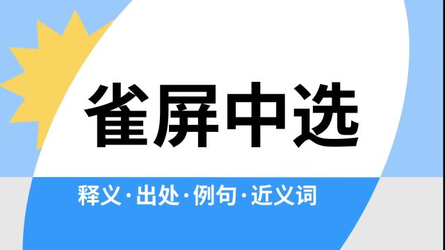 “雀屏中选”是什么意思?