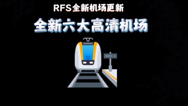 rfs全新机场更新之全新六大高清机场