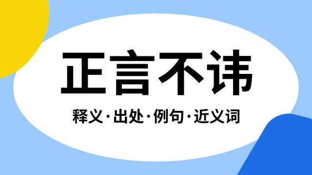 “正言不讳”是什么意思?