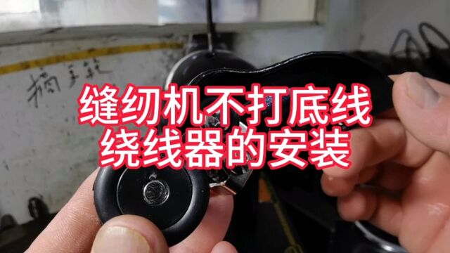 家用缝纫机打不了底线怎么办?新款绕线器的安装过程