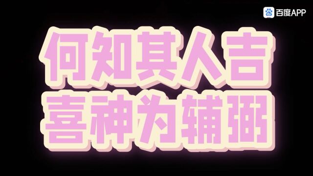 什么是何知其人吉,喜神为辅弼呢?