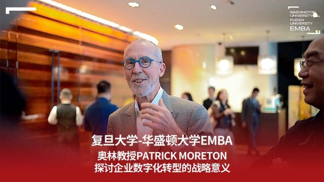 奥林教授Patrick Moreton探讨企业数字化转型的战略意义 复旦大学英文emba 