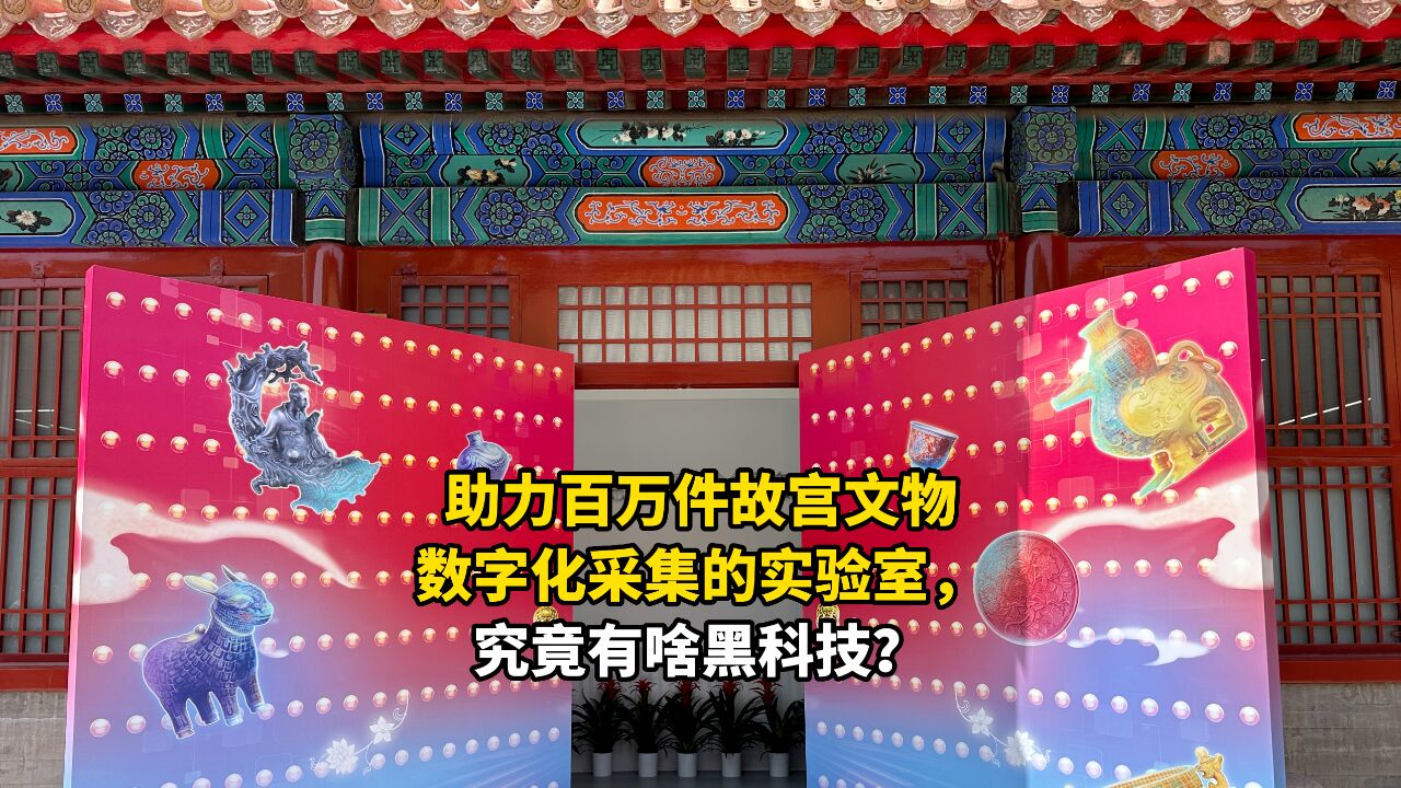 助力百万件故宫文物数字化采集的实验室,究竟有啥黑科技?