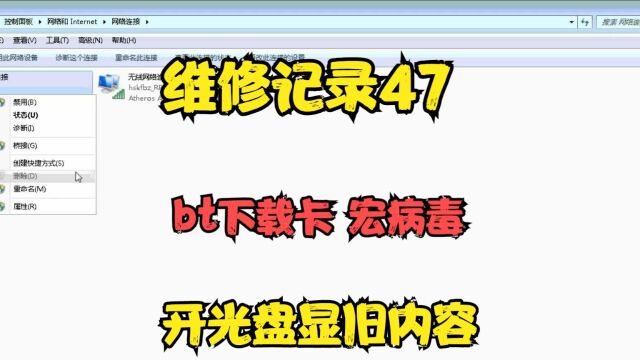 维修记录47 bt下载卡 宏病毒 开光盘显旧内容