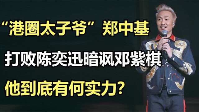 “港圈太子爷”郑中基,打败陈奕迅暗讽邓紫棋,他到底有何实力?