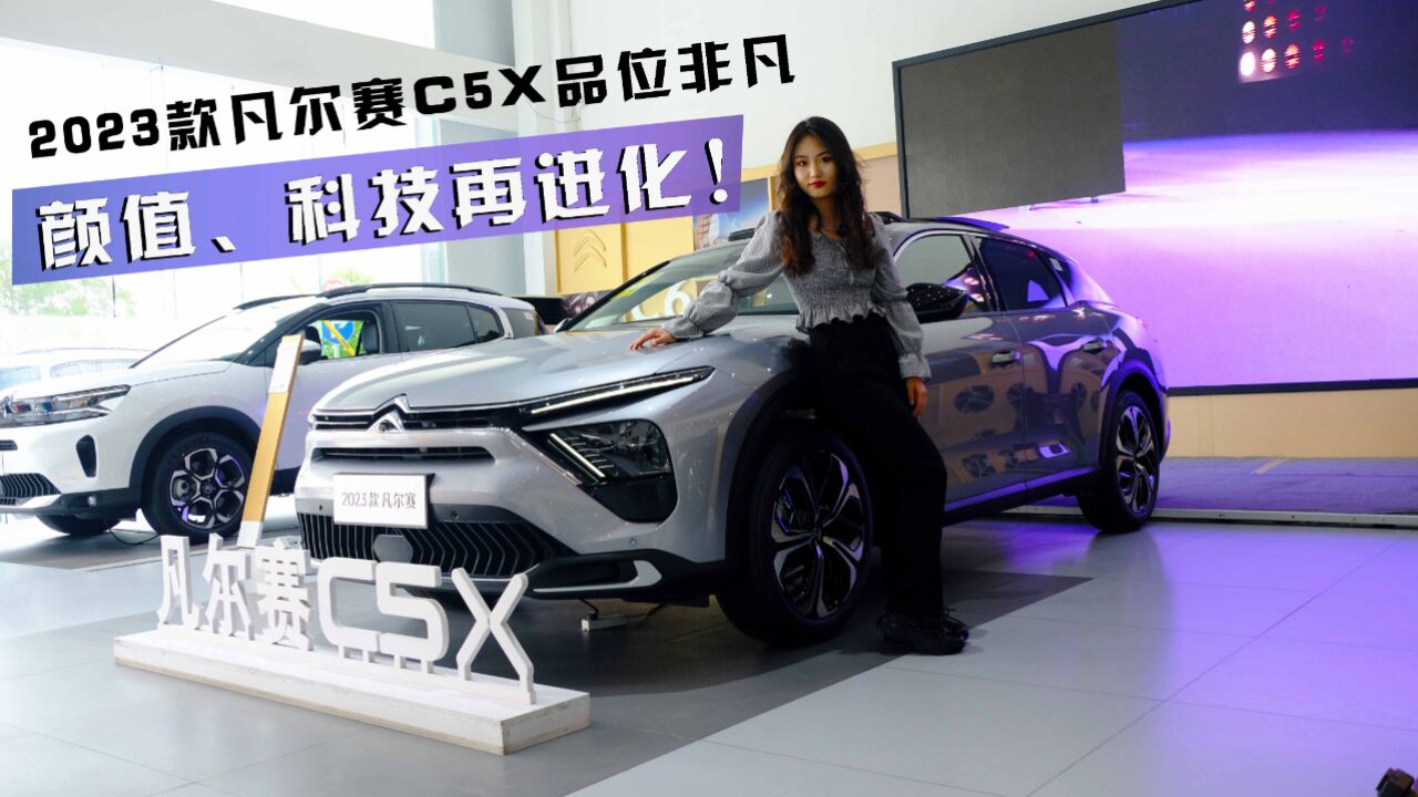 颜值、科技再进化!2023款凡尔赛C5X品位非凡