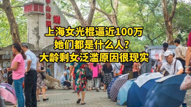 上海女光棍逼近100万,她们都是什么人?大龄剩女泛滥原因很现实