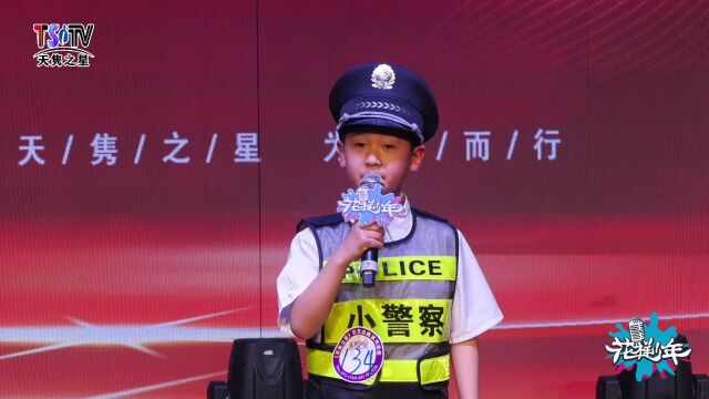 赵子恒《天才警察》(《天隽之星》文教盛典) 第9届 #花样少年