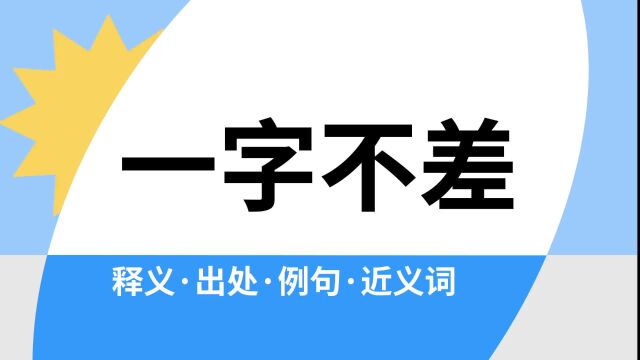 “一字不差”是什么意思?