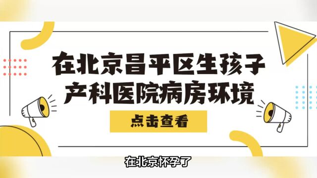 2023北京昌平区如何选医院?病房环境、陪护规定大曝光!