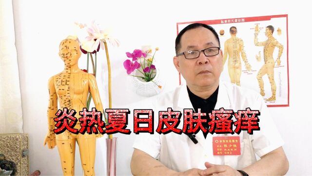 皮肤瘙痒顽疾难去,在夏季怎么调理比较合适?医生给你详细科普