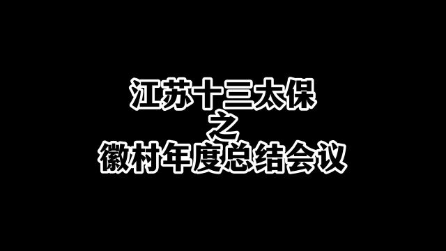 江苏十三太保之徽村年度会议